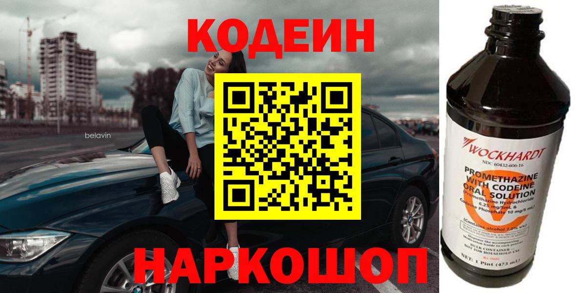 Кодеин Purple Drank  Вход с VPN  Кодеиновый сироп Lean Purple Drank  Кировск 